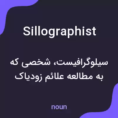 معنی sillographist به فارسی معنی sillographist به فارسی