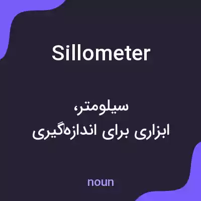 معنی sillometer به فارسی معنی sillometer به فارسی