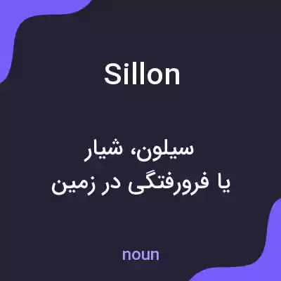 معنی sillon به فارسی معنی sillon به فارسی