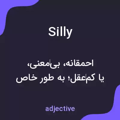 معنی silly به فارسی معنی silly به فارسی
