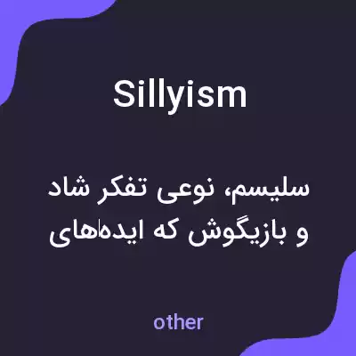 معنی sillyism به فارسی معنی sillyism به فارسی