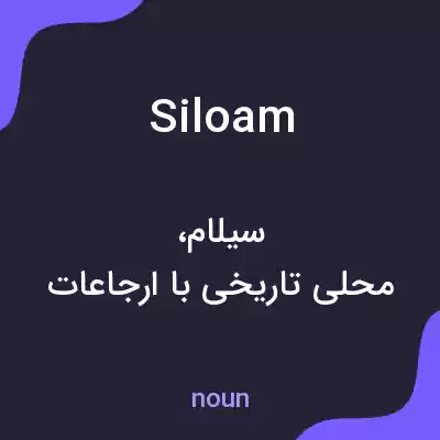 معنی siloam به فارسی معنی siloam به فارسی