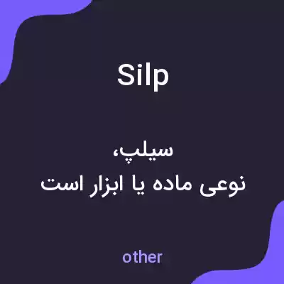 معنی silp به فارسی معنی silp به فارسی
