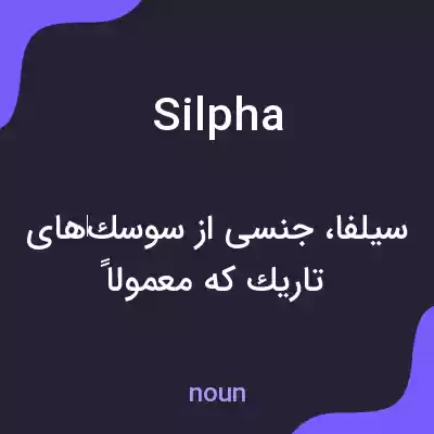 معنی silpha به فارسی معنی silpha به فارسی