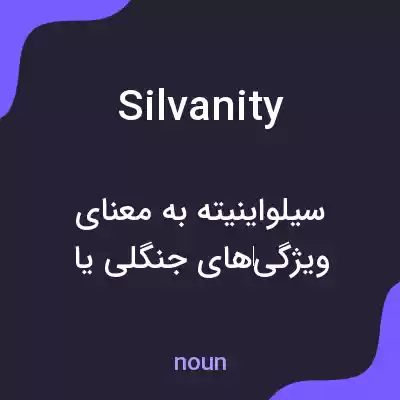 معنی silvanity به فارسی معنی silvanity به فارسی