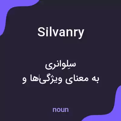 معنی silvanry به فارسی معنی silvanry به فارسی