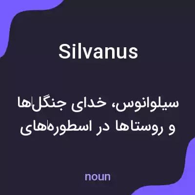 معنی silvanus به فارسی معنی silvanus به فارسی