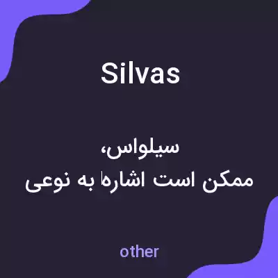 معنی silvas به فارسی معنی silvas به فارسی
