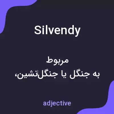 معنی silvendy به فارسی معنی silvendy به فارسی