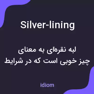 معنی silver-lining به فارسی معنی silver-lining به فارسی