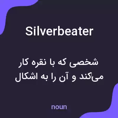 معنی silverbeater به فارسی معنی silverbeater به فارسی