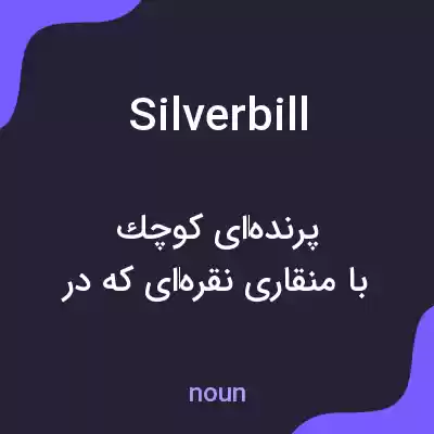 معنی silverbill به فارسی معنی silverbill به فارسی