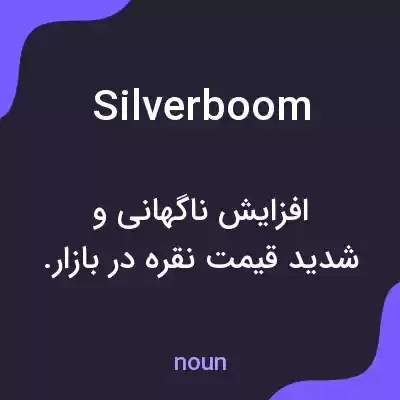 معنی silverboom به فارسی معنی silverboom به فارسی