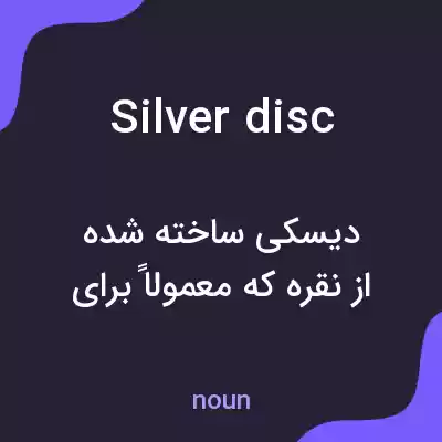 معنی silver disc به فارسی