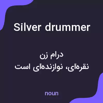 معنی silver drummer به فارسی معنی silver drummer به فارسی
