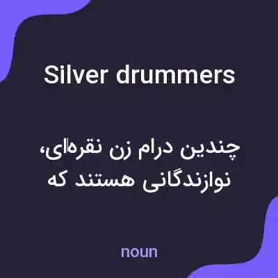 معنی silver drummers به فارسی معنی silver drummers به فارسی