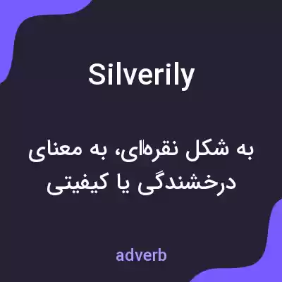 معنی silverily به فارسی معنی silverily به فارسی