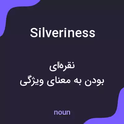 معنی silveriness به فارسی معنی silveriness به فارسی