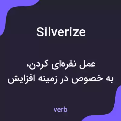معنی silverize به فارسی معنی silverize به فارسی