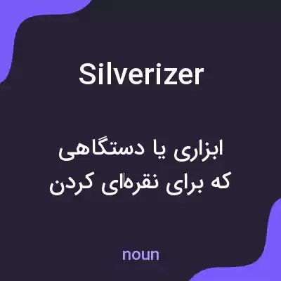 معنی silverizer به فارسی معنی silverizer به فارسی