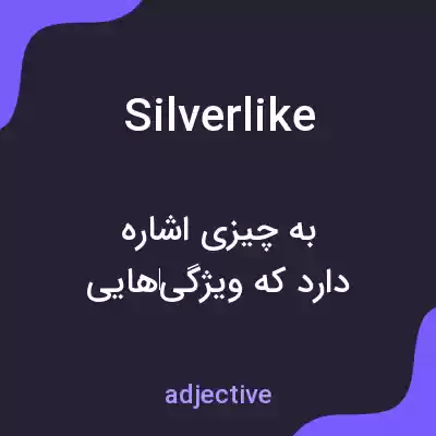 معنی silverlike به فارسی معنی silverlike به فارسی