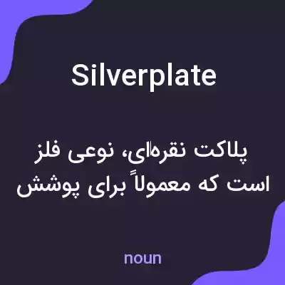 معنی silver plate به فارسی