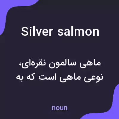 معنی silver salmon به فارسی معنی silver salmon به فارسی