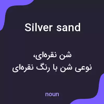 معنی silver sand به فارسی