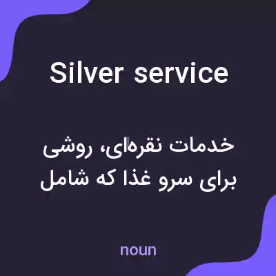 معنی silver service به فارسی معنی silver service به فارسی