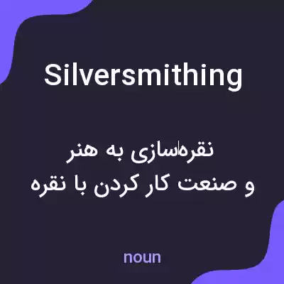 معنی silversmithing به فارسی معنی silversmithing به فارسی