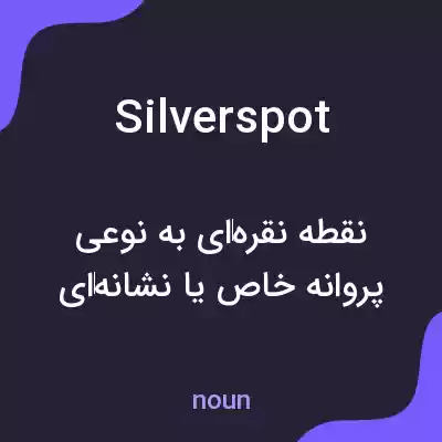 معنی silverspot به فارسی معنی silverspot به فارسی