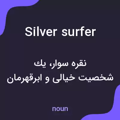 معنی silver surfer به فارسی معنی silver surfer به فارسی