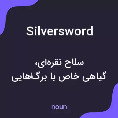 معنی silversword به فارسی معنی silversword به فارسی