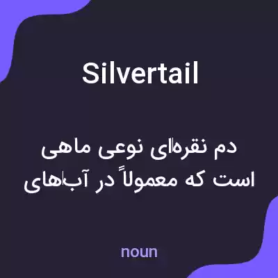 معنی silvertail به فارسی معنی silvertail به فارسی
