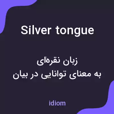 معنی silver tongue به فارسی معنی silver tongue به فارسی