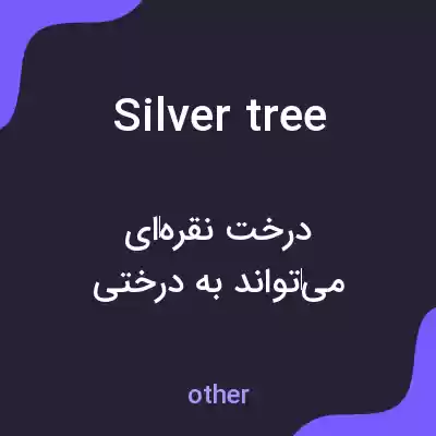 معنی silver tree به فارسی معنی silver tree به فارسی