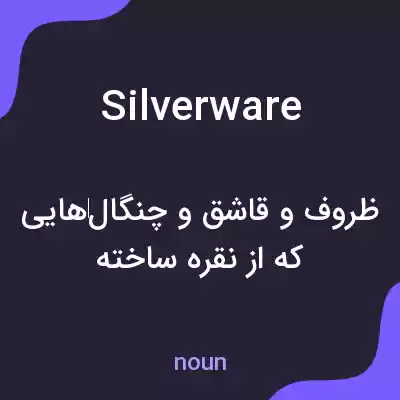معنی silverware به فارسی معنی silverware به فارسی