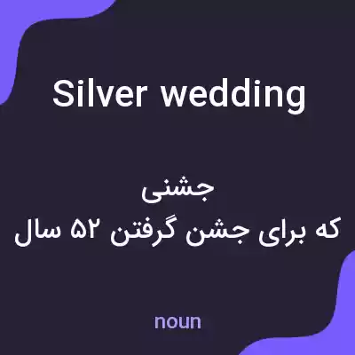 معنی silver wedding به فارسی معنی silver wedding به فارسی