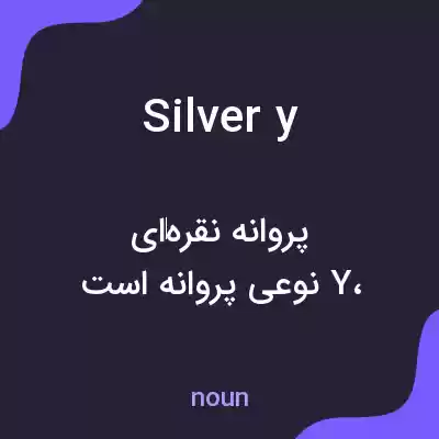 معنی silvery به فارسی معنی silvery به فارسی