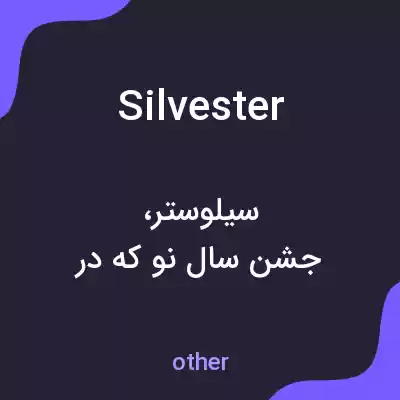 معنی silvester به فارسی معنی silvester به فارسی