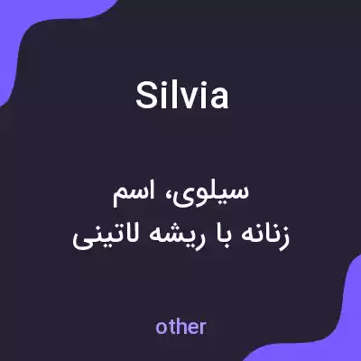 معنی silvia به فارسی معنی silvia به فارسی