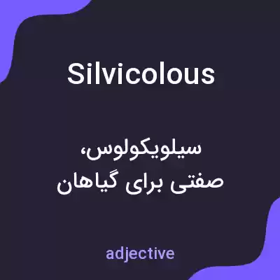 معنی silvicolous به فارسی معنی silvicolous به فارسی