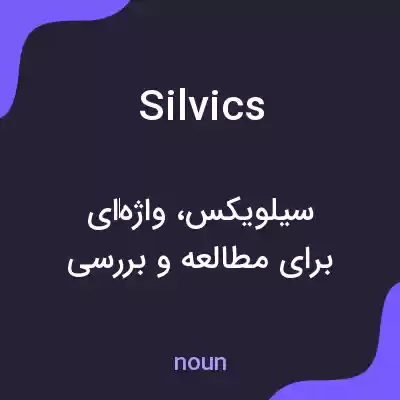 معنی silvics به فارسی معنی silvics به فارسی