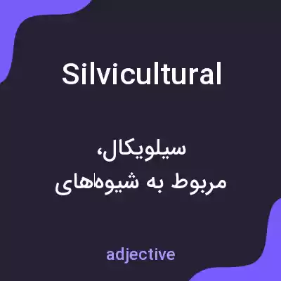 معنی silvicultural به فارسی معنی silvicultural به فارسی