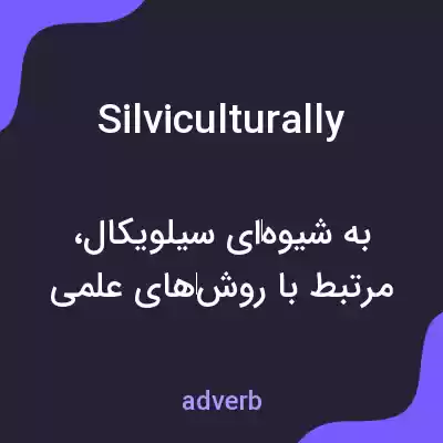 معنی silviculturally به فارسی معنی silviculturally به فارسی