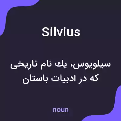 معنی silvius به فارسی معنی silvius به فارسی