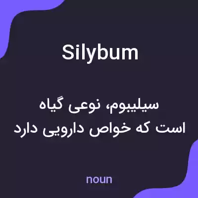 معنی silybum به فارسی معنی silybum به فارسی