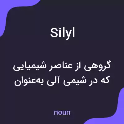 معنی silyl به فارسی معنی silyl به فارسی