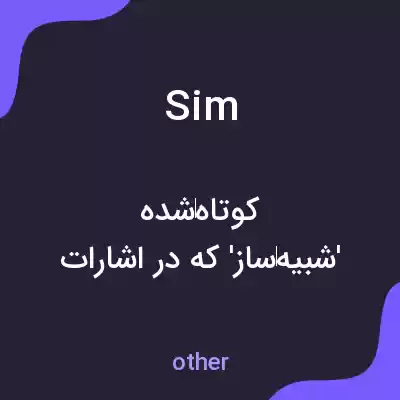 معنی sim به فارسی معنی sim به فارسی