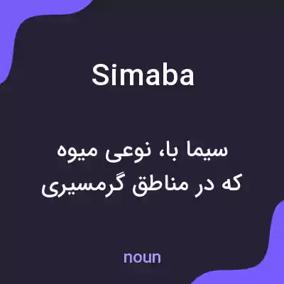 معنی simaba به فارسی معنی simaba به فارسی